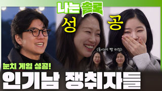 눈치 게임 성공! 데이트 선택에서 인기남 경수 쟁취한 솔로녀들은?!ㅣ나는솔로 EP.249ㅣSBS PLUS X ENAㅣ수요일 밤 10시 30분