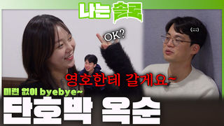 '오늘은 영호 DAY!' 영호와의 시간 위해 상철한테 BYE 선언한 단호박 옥순!ㅣ나는솔로 EP.249ㅣSBS PLUS X ENAㅣ수요일 밤 10시 30분