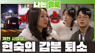 솔로 나라 초유의 사태 발생! 데이트 도중 개인 사정으로 갑분 중도 퇴소하는 현숙!ㅣ나는솔로 EP.249ㅣSBS PLUS X ENAㅣ수요일 밤 10시 30분