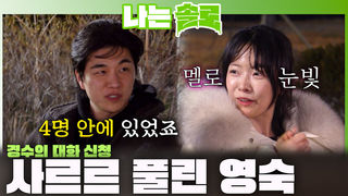 "4명 안에 있었죠" 경수의 대화 신청과 호감픽 선언에 오해풀고 멜로 장착한 영숙!ㅣ나는솔로 EP.249ㅣSBS PLUS X ENAㅣ수요일 밤 10시 30분