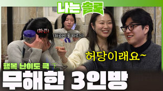 행복 난이도 극 하! 경수, 순자, 영자의 무해한 2:1 데이트!ㅣ나는솔로 EP.249ㅣSBS PLUS X ENAㅣ수요일 밤 10시 30분