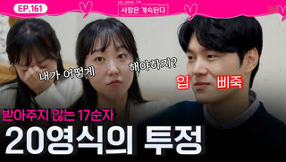 20영식의 투정을 받아주지 않는 17순자ㅣ사랑은 계속된다 EP.161ㅣSBS PLUS X ENAㅣ목요일 밤 10시 30분