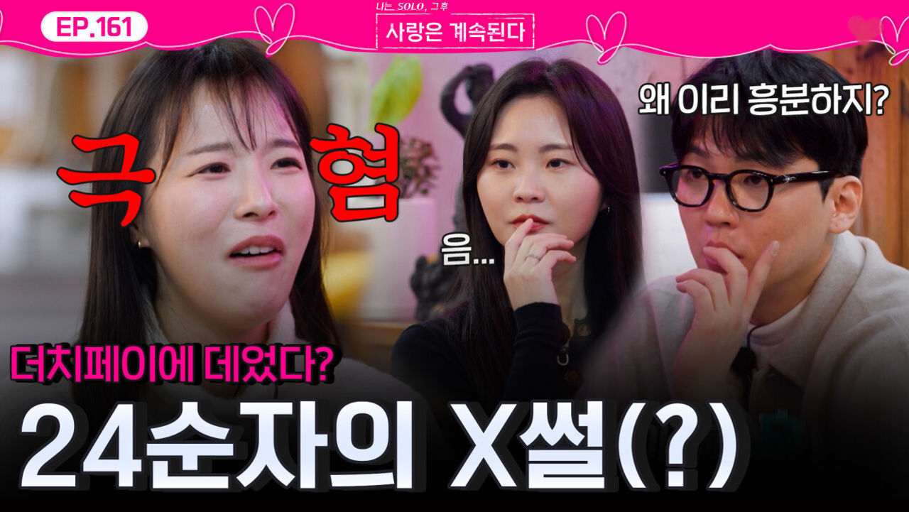  더치페이 싫어요!  24순자의 X썰(?)ㅣ사랑은 계속된다 EP.161ㅣSBS PLUS X ENAㅣ목요일 밤 10시 30분 썸네일