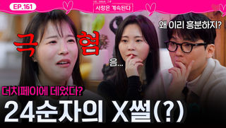 "더치페이 싫어요!" 24순자의 X썰(?)ㅣ사랑은 계속된다 EP.161ㅣSBS PLUS X ENAㅣ목요일 밤 10시 30분
