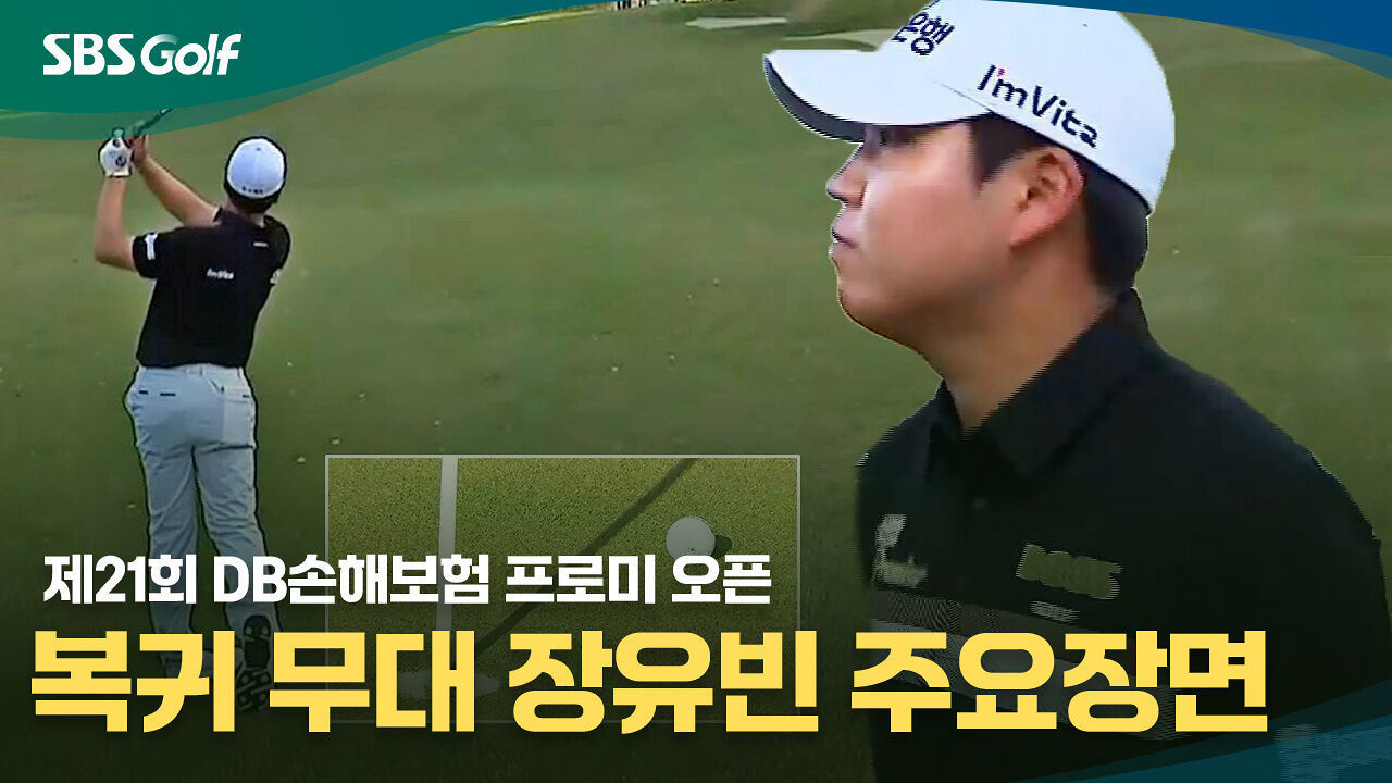 KPGA 복귀 첫 무대, 살아나는 샷 감각! 장유빈 주요 장면 [DB손해보험 프로미 오픈 1R] 썸네일