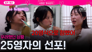 "나 20영식으로 결정했어!" 17순자를 향한 25영자의 선전포고!ㅣ사랑은 계속된다 EP.161ㅣSBS PLUS X ENAㅣ목요일 밤 10시 30분