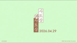 [접속 추천 예고] 사토상과 사토상