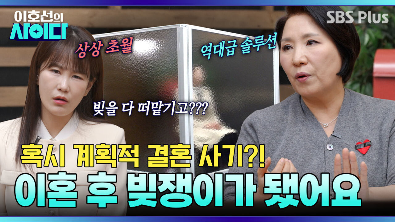 [이호선의 사이다] 명의 빌려달라는 남편..! 이혼 후 빚쟁이가 됐습니다 | 17회 예고 | 4월 25일 (토) 오전 10시 SBS PLUS 썸네일