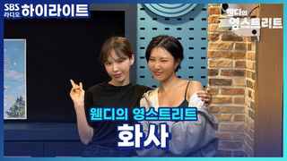 웬디와 화사 둘 다 금쪽이 출신이라고?! 유명해지려면 떡잎부터 달라야 하나 봐요... [웬디의 영스트리트]