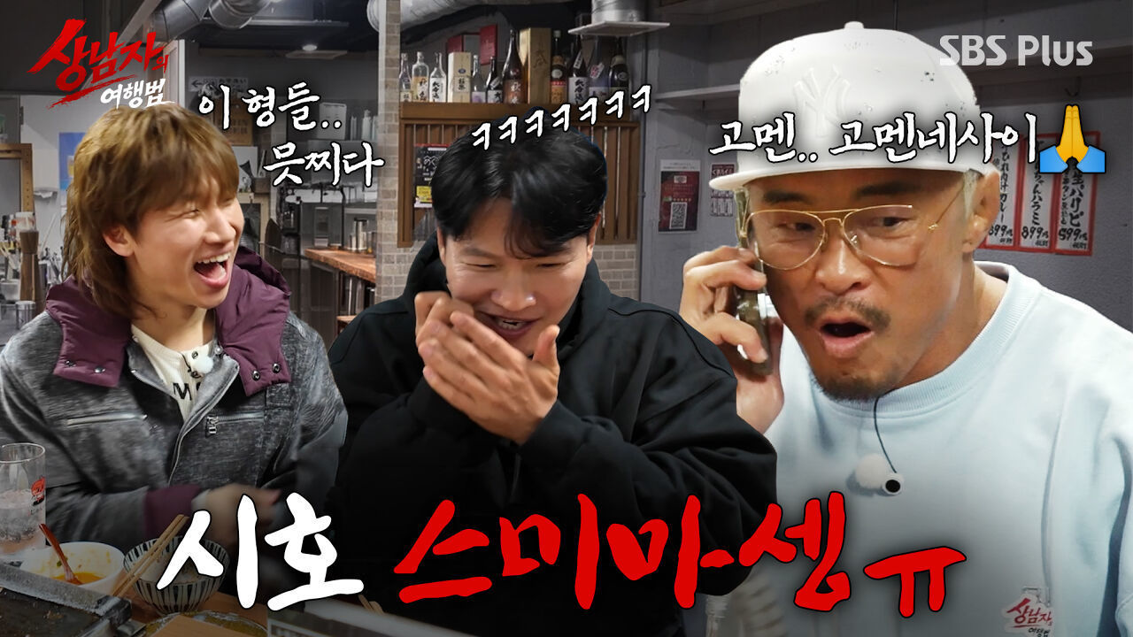 [1회 선공개] 야노시호♥추성훈 깜짝 통화 연결! 기안84 도플갱어 등장?! #상남자의여행법 썸네일