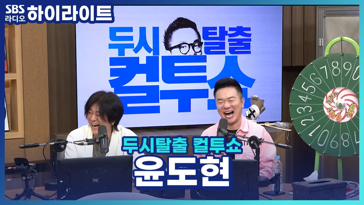 윤도현 목격담 모음 zip. (어디까지가 유언비어고 어디까지가 진짜예요?) [두시탈출 컬투쇼] 썸네일
