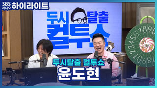 윤도현 목격담 모음 zip. (어디까지가 유언비어고 어디까지가 진짜예요?) [두시탈출 컬투쇼]