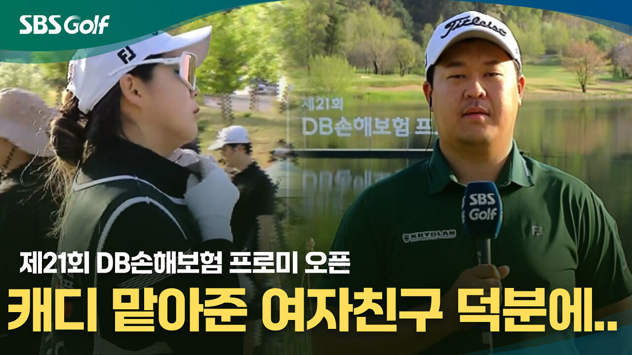 캐디 맡아준 여자친구 덕분에...이상엽 우승 인터뷰 [DB손해보험 프로미 오픈 FR] 썸네일