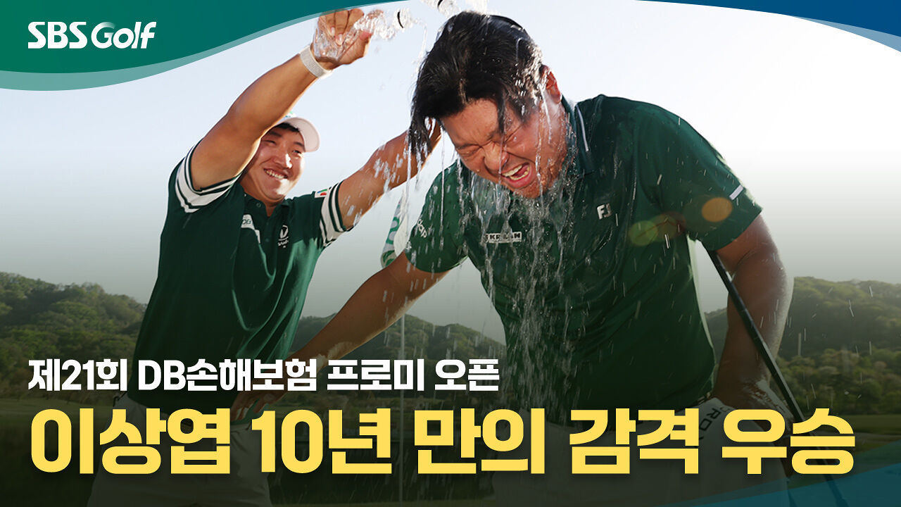 10년 만의 감격 우승! 이상엽 챔피언퍼트 [DB손해보험 프로미 오픈 FR] 썸네일