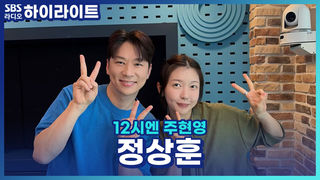 정상훈: 나랑 사귀자...( '지금 이 순간'을 부르며)  [12시엔 주현영]