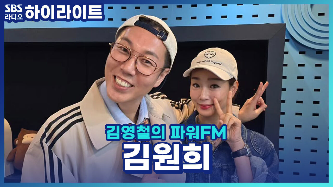 원조 바비인형 김원희의 미모 비결 알려드립니다! (그냥 원희 언니가 이쁜 거 같은데요...) [김영철의 파워FM] 썸네일