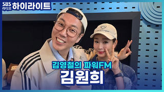 원조 바비인형 김원희의 미모 비결 알려드립니다! (그냥 원희 언니가 이쁜 거 같은데요...) [김영철의 파워FM]