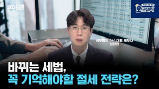 바뀌는 세법, 꼭 기억해야할 절세 전략은?