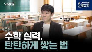 수학 실력, 탄탄하게 쌓는 법