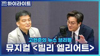 마음 속 불꽃이 튀는 공연! 발레를 꿈꾸는 시골 소년 이야기, 뮤지컬 '빌리 엘리어트' [고현준의 뉴스 브리핑]