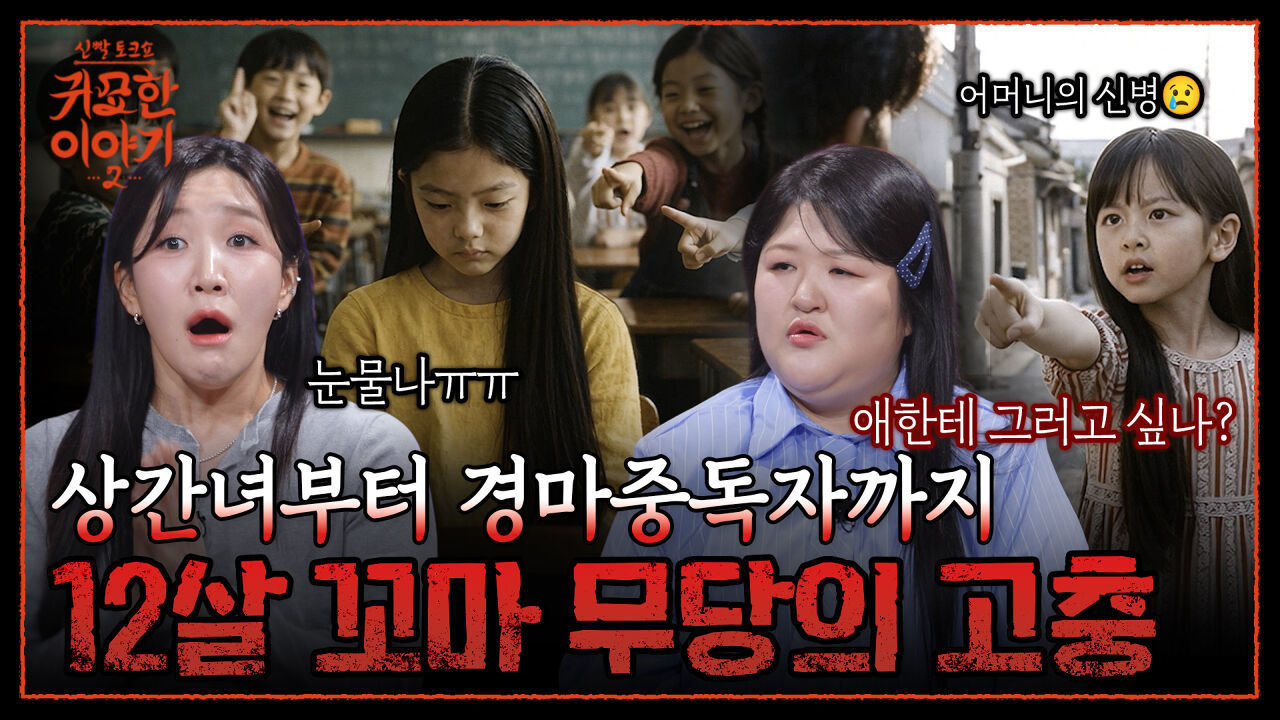 무속인이 된 꼬마! 시아버지와 며느리의 부적절한 관계까지..?! | 신빨토크쇼 귀묘한 이야기2 EP.16 | SBS PLUS 썸네일