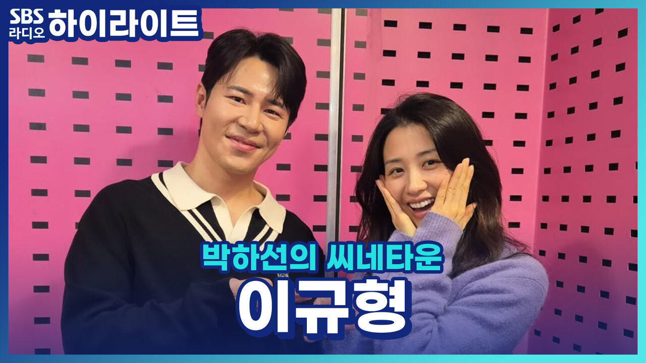 배우 이규형이 설명해 주는 뮤지컬 '팬 레터' 인물!! [박하선의 씨네타운] 썸네일