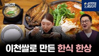 이천쌀로 만든 한식 한상