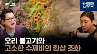 매콤달콤 오리 불고기와 고소한 수제비의 환상 조화