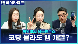 이광수 기자도 앱 만든다?! 코딩 몰라도 AI 바이브 코딩으로 부업까지 [박연미의 목돈연구소]