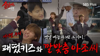 어딜 내놔도 부끄러운(?) 패떴키즈 국종&대성 (+깔맞춤 아조씨) | #상남자의여행법 EP.01