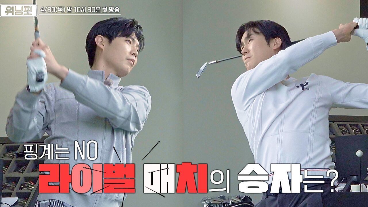 '손태진 vs 신유' 레슨으로 더 탄탄한 스윙을, 피팅으로 완벽함을! 위닝핏 [예고] 썸네일