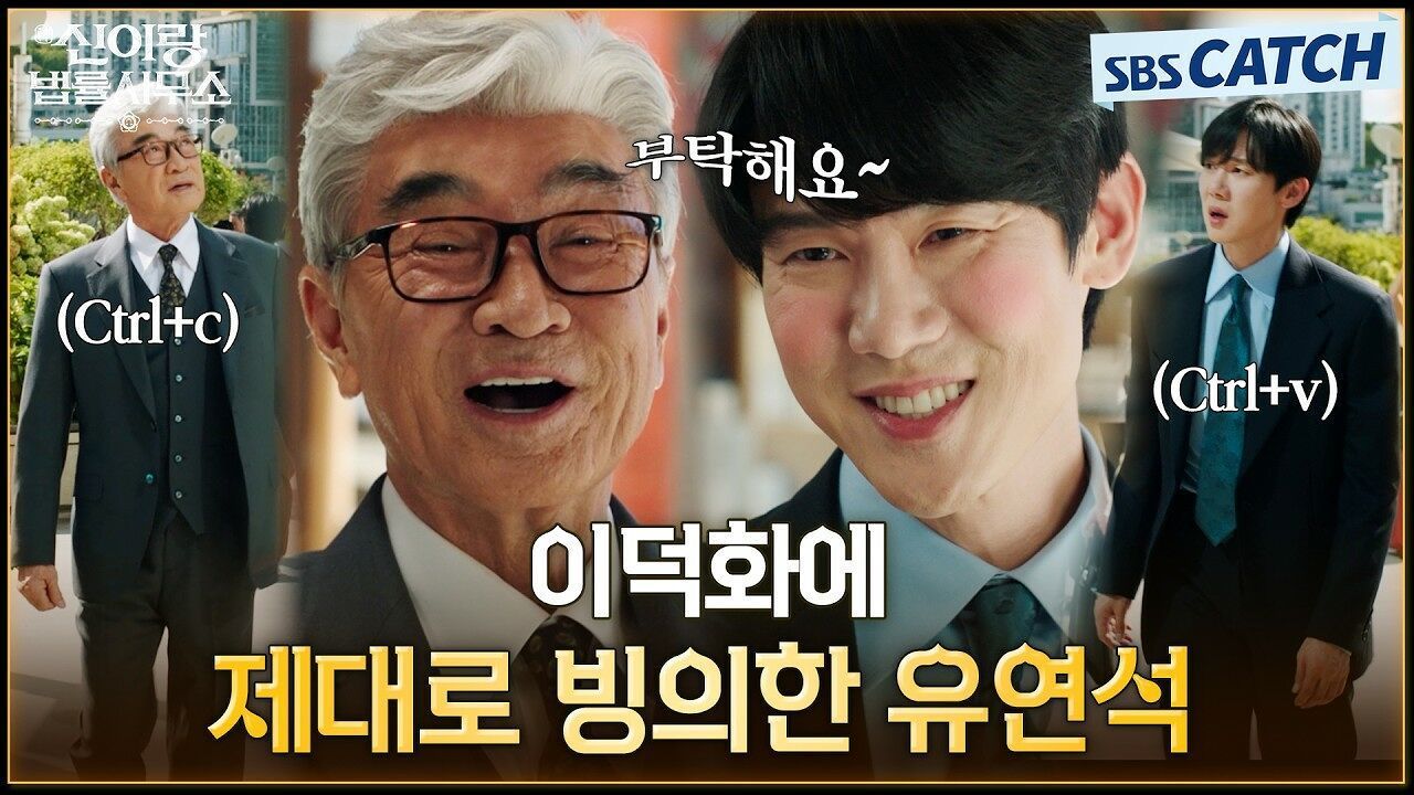 빙의는 이렇게 하는 거다! 이덕화 복붙 연기 시전하는 유연석! 썸네일