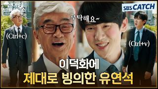 빙의는 이렇게 하는 거다! 이덕화 복붙 연기 시전하는 유연석!  <신이랑법률사무소>