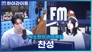 찬성의 액션 연기 도전기! 액션을 배우면서 무서웠던 건? 이 원래 제목인데 너무 잘생겨서 잘생겼다고 쓰고 싶어요 [박소현의 러브게임]