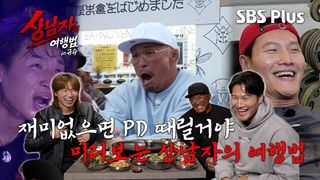 미리 보는 <상남자의 여행법 in 규슈> | 세 마리(?)의 야수의 전투력 풀충!