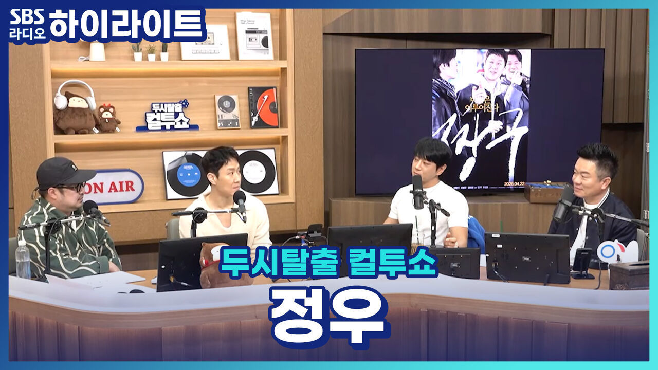 부산 여행 가기 전에 꼭 봐야 하는 영상 1위! 정우의 맛집은 어디? [두시탈출 컬투쇼] 썸네일