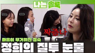 "아 짜증나!" 라이벌의 등장에 마음 무거워지고 질투가 나 눈물 흘리는 정희?!ㅣ나는솔로 EP.250ㅣSBS PLUS X ENAㅣ수요일 밤 10시 30분