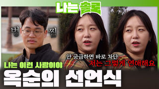 '저는 이렇게 연애하니 맞춰라?' 상철을 어리둥절하게 만드는 옥순의 선언식?!ㅣ나는솔로 EP.250ㅣSBS PLUS X ENAㅣ수요일 밤 10시 30분