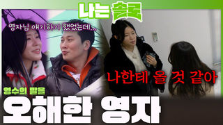 영수의 호감 표현을 선택으로 오해하는 영자...!ㅣ나는솔로 EP.250ㅣSBS PLUS X ENAㅣ수요일 밤 10시 30분