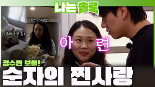 영수가 챙겨줘도 경수만 보이는 순자의 찐사랑!ㅣ나는솔로 EP.250ㅣSBS PLUS X ENAㅣ수요일 밤 10시 30분