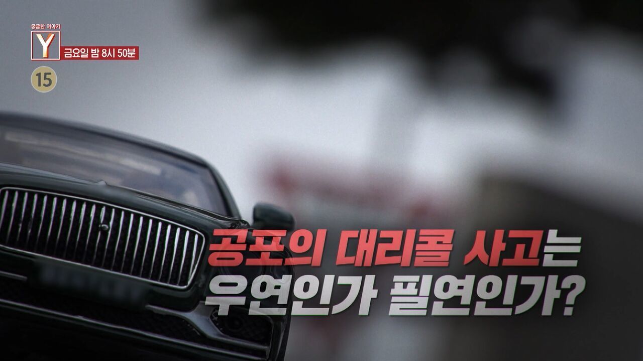 [4월 24일 예고] 공포의 대리콜 사고는 우연인가 필연인가? / 그녀는 왜 침묵을 선택했나? 썸네일