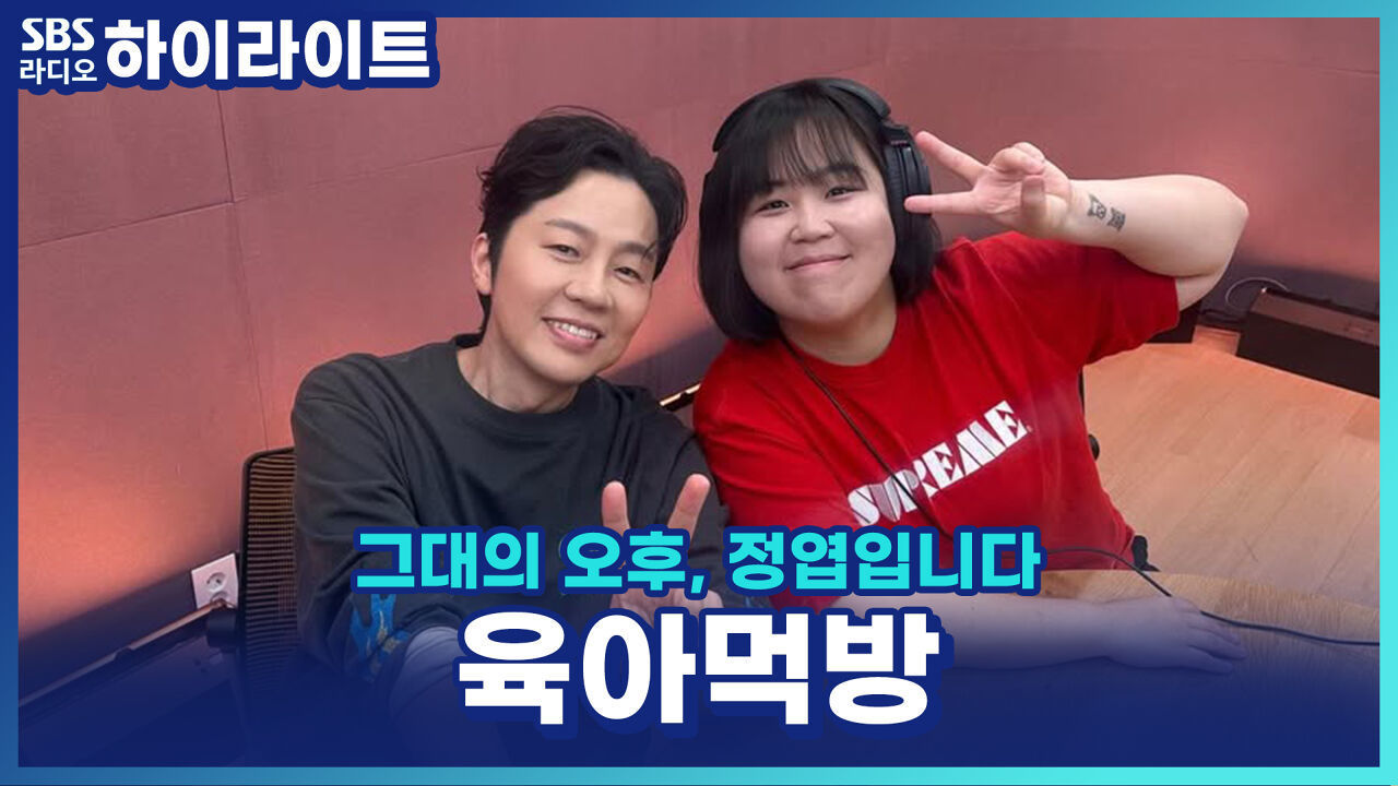 육아 중에도 야무지게 먹는 일주어터 김주연! 낮잠 시간엔 배달 맛집 탐방까지?! [그대의 오후, 정엽입니다] 썸네일