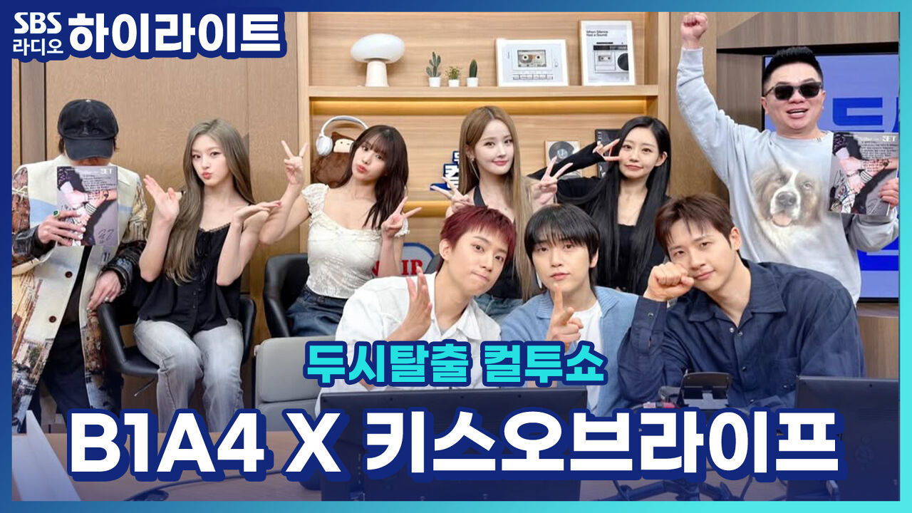 2.5세대 아이돌 B1A4와 5세대 아이돌 KISS OF LIFE의 소통 방식에는 어떤 차이가 있을까? 라떼는 말이야~ [두시탈출 컬투쇼] 썸네일