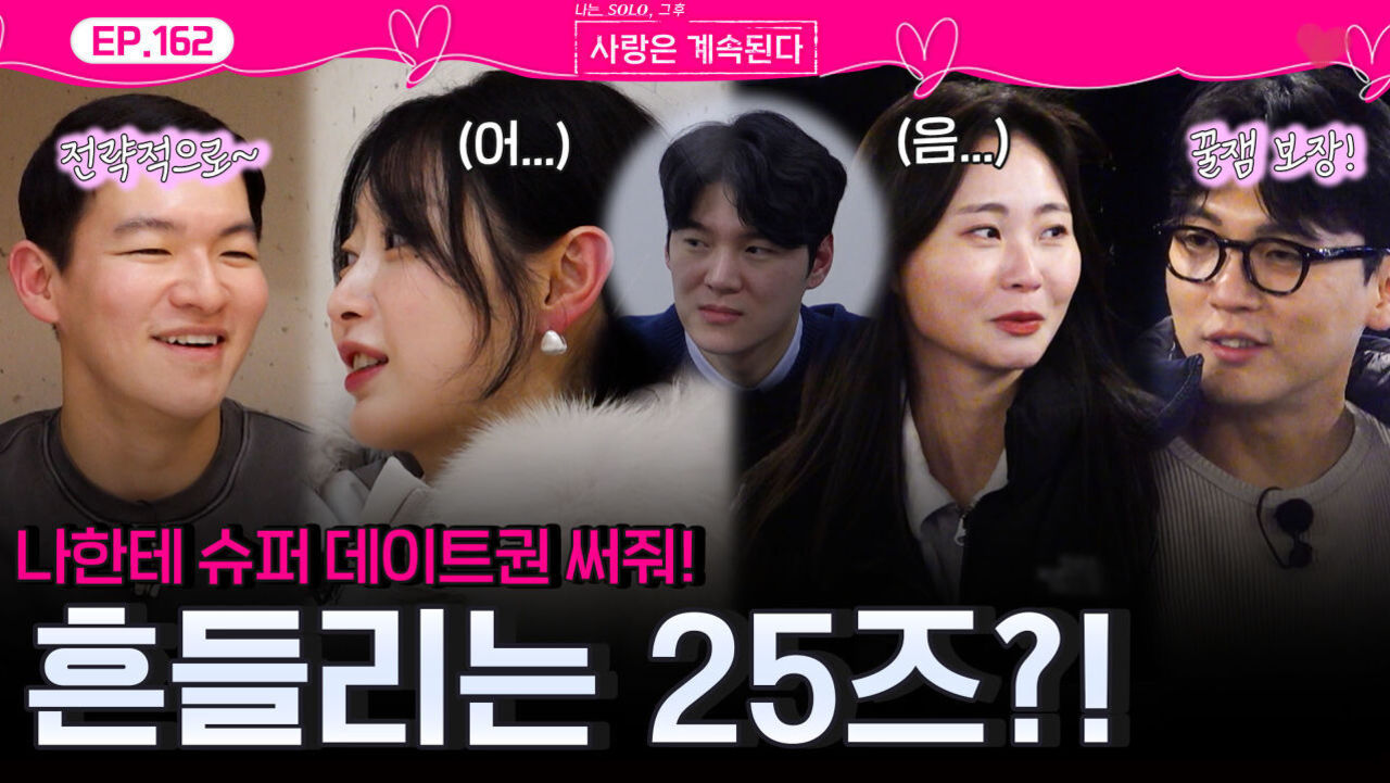 데이트 구애하는 15기 영철과 18기 영호에 흔들리는 25즈 영자와 순자?!ㅣ사랑은 계속된다 EP.162ㅣSBS PLUS X ENAㅣ목요일 밤 10시 30분 썸네일