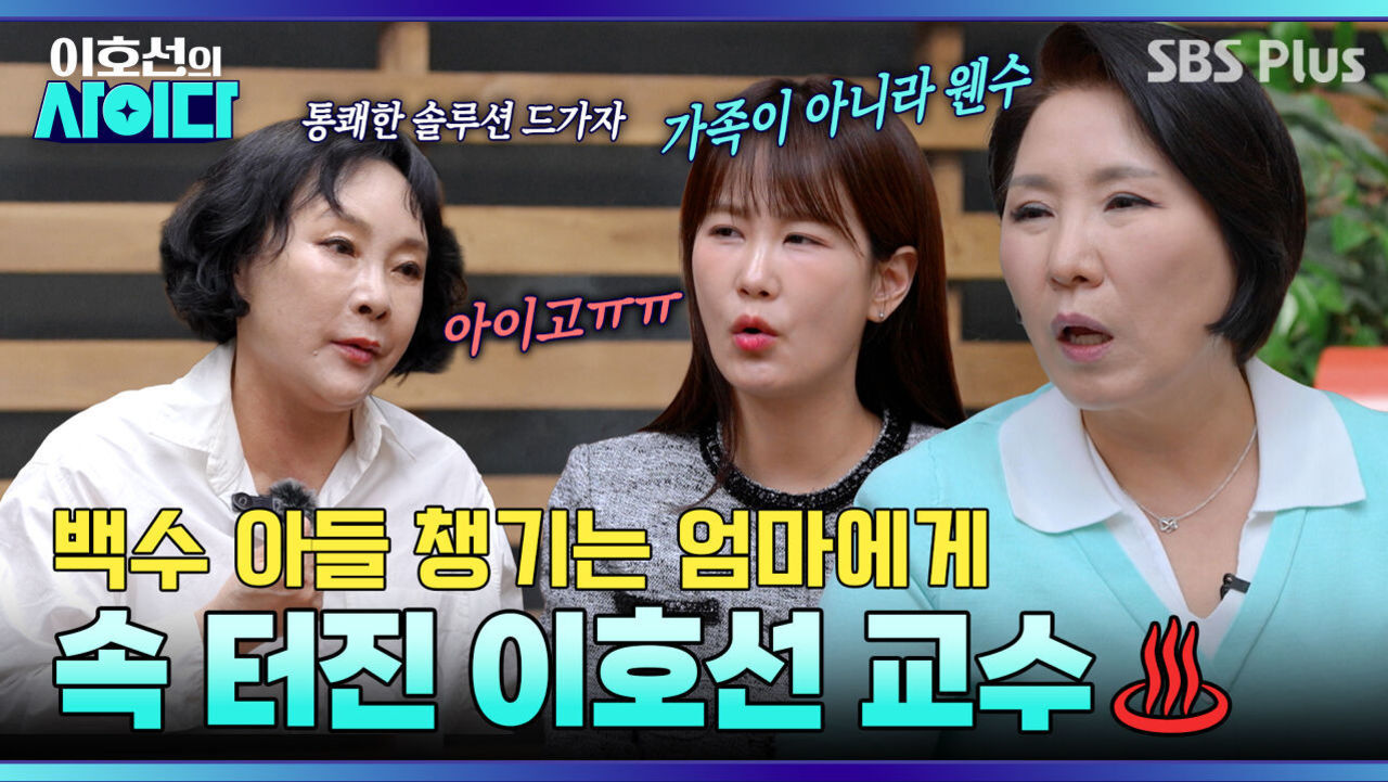 [이호선의 사이다] 백수 아들 챙기는 엄마?! 속 터진 이호선 교수의 분노 | 18회 예고 | 5월 2일 (토) 오전 10시 SBS PLUS 썸네일
