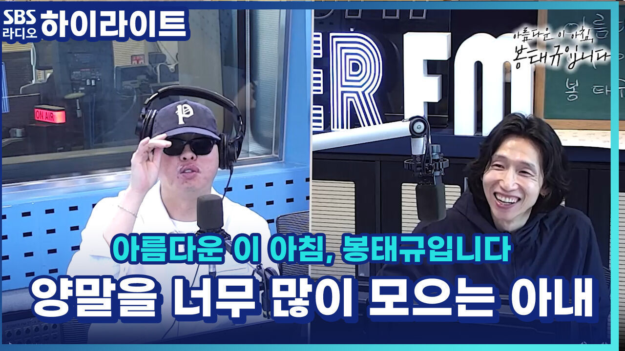 뭐 하나에 꽂히면 끝을 보는 아내 어떡하면 좋죠? 근데 다들 하나씩 꽂혀서 모으게 되는 게 있지 않나요? [아름다운 이 아침, 봉태규입니다] 썸네일