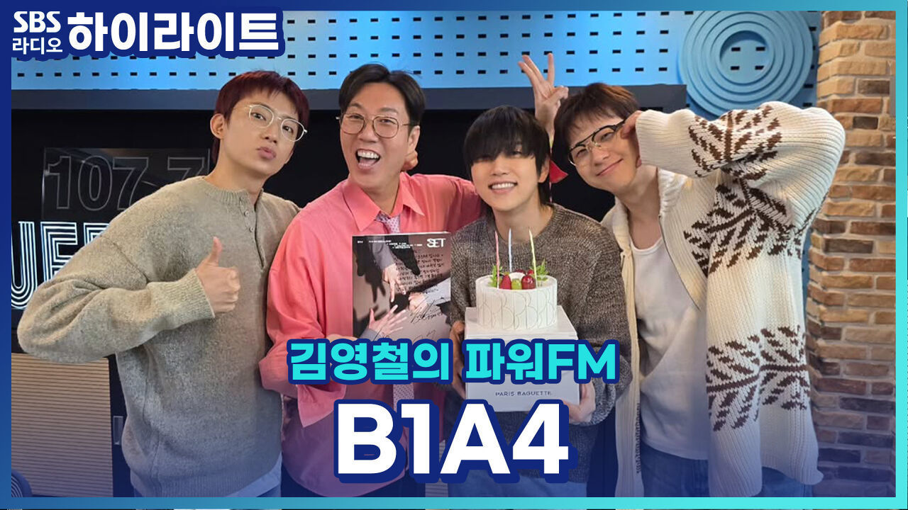 B1A4 15주년을 철파엠에서 축하해 드렸습니다~~[김영철의 파워FM] 썸네일