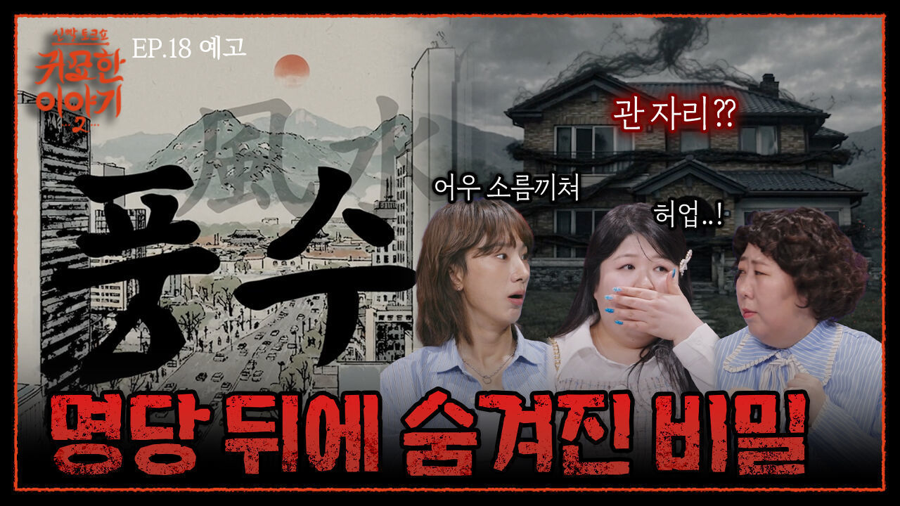 나와 풍수지리의 관계? 기운이 안 맞으면 무용지물 | 신빨토크쇼 귀묘한 이야기2 EP.18 예고 | SBS PLUS 썸네일