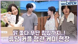 [메이킹] 닭 쫓다 무단 침입까지.. 튜담 커플의 본격 혐관 비하인드! <오늘도 매진했습니다>