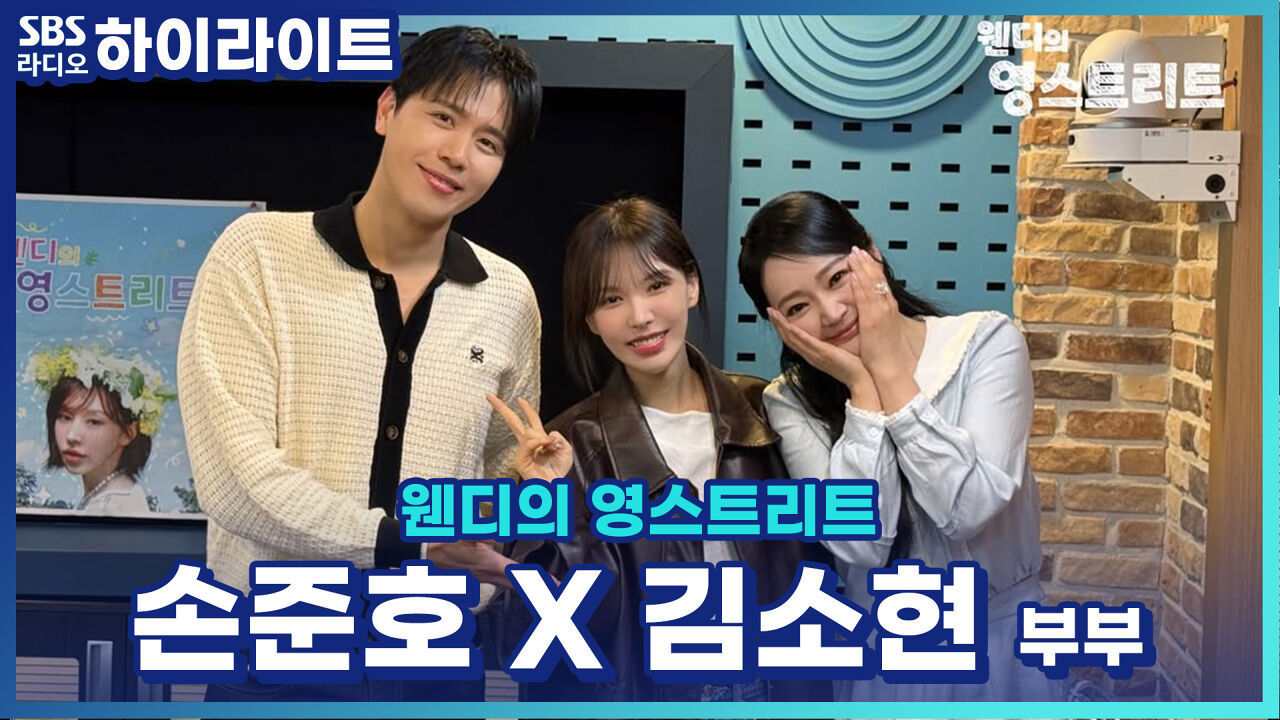 그랬구나~ 손준호 김소현의 사랑이 비결이 이거였구나~ 영스를 찾아온 그랬구나 붐! [웬디의 영스트리트] 썸네일